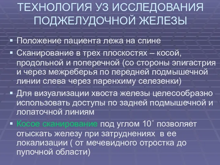 ТЕХНОЛОГИЯ УЗ ИССЛЕДОВАНИЯ ПОДЖЕЛУДОЧНОЙ ЖЕЛЕЗЫ Положение пациента лежа на спине