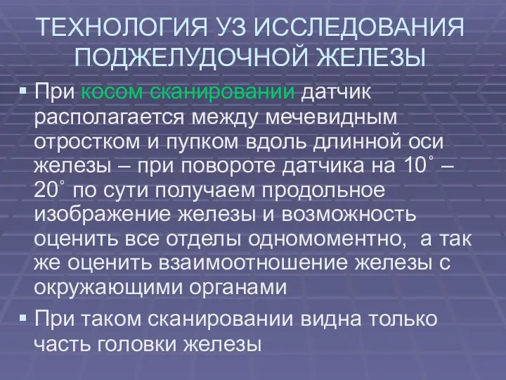 ТЕХНОЛОГИЯ УЗ ИССЛЕДОВАНИЯ ПОДЖЕЛУДОЧНОЙ ЖЕЛЕЗЫ При косом сканировании датчик располагается