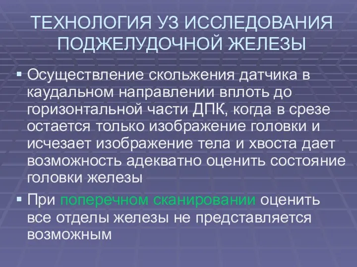 ТЕХНОЛОГИЯ УЗ ИССЛЕДОВАНИЯ ПОДЖЕЛУДОЧНОЙ ЖЕЛЕЗЫ Осуществление скольжения датчика в каудальном