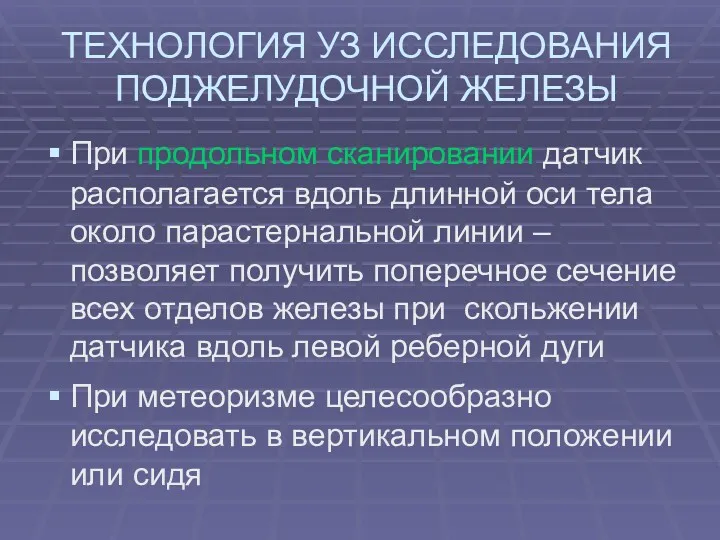 ТЕХНОЛОГИЯ УЗ ИССЛЕДОВАНИЯ ПОДЖЕЛУДОЧНОЙ ЖЕЛЕЗЫ При продольном сканировании датчик располагается