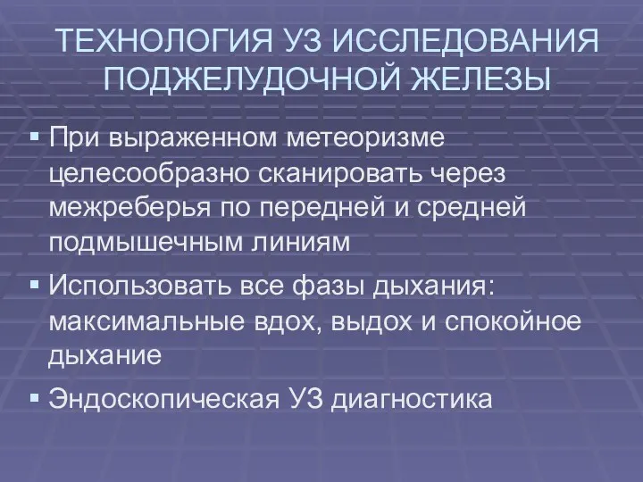 ТЕХНОЛОГИЯ УЗ ИССЛЕДОВАНИЯ ПОДЖЕЛУДОЧНОЙ ЖЕЛЕЗЫ При выраженном метеоризме целесообразно сканировать