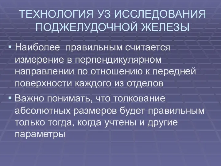 ТЕХНОЛОГИЯ УЗ ИССЛЕДОВАНИЯ ПОДЖЕЛУДОЧНОЙ ЖЕЛЕЗЫ Наиболее правильным считается измерение в