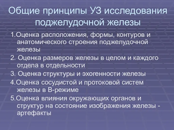 Общие принципы УЗ исследования поджелудочной железы 1.Оценка расположения, формы, контуров