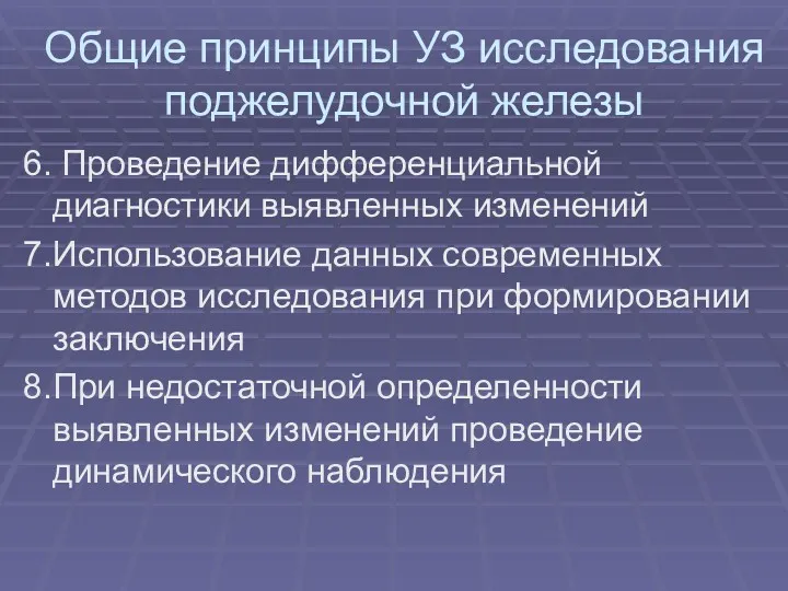 Общие принципы УЗ исследования поджелудочной железы 6. Проведение дифференциальной диагностики