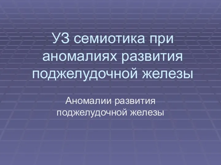 УЗ семиотика при аномалиях развития поджелудочной железы Аномалии развития поджелудочной железы