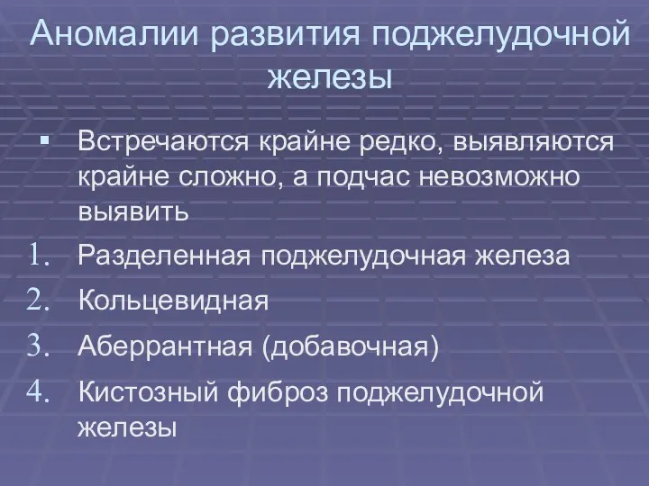 Аномалии развития поджелудочной железы Встречаются крайне редко, выявляются крайне сложно,