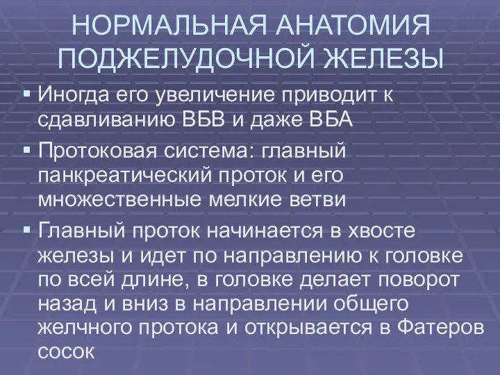 НОРМАЛЬНАЯ АНАТОМИЯ ПОДЖЕЛУДОЧНОЙ ЖЕЛЕЗЫ Иногда его увеличение приводит к сдавливанию