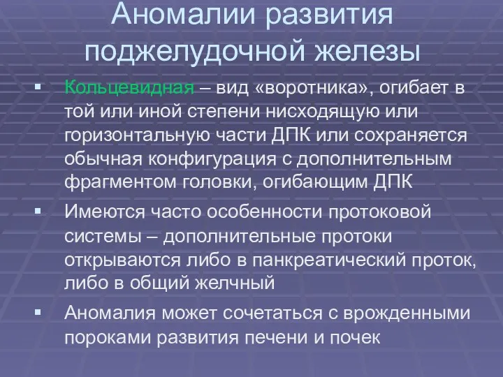 Аномалии развития поджелудочной железы Кольцевидная – вид «воротника», огибает в