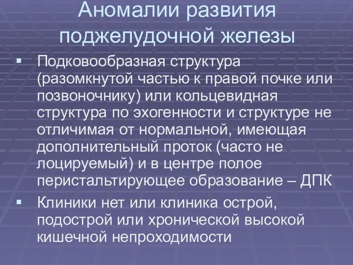 Аномалии развития поджелудочной железы Подковообразная структура (разомкнутой частью к правой