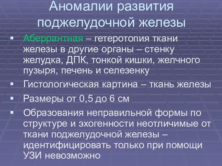 Аномалии развития поджелудочной железы Аберрантная – гетеротопия ткани железы в