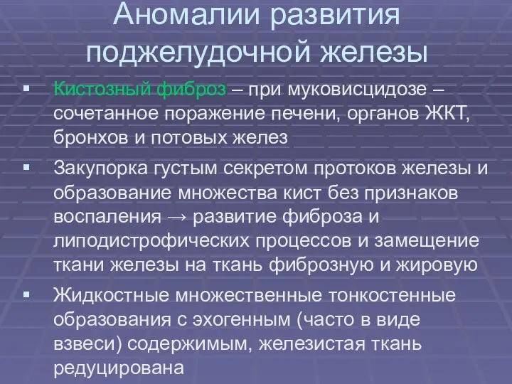 Аномалии развития поджелудочной железы Кистозный фиброз – при муковисцидозе –