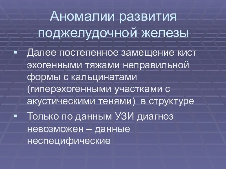 Аномалии развития поджелудочной железы Далее постепенное замещение кист эхогенными тяжами