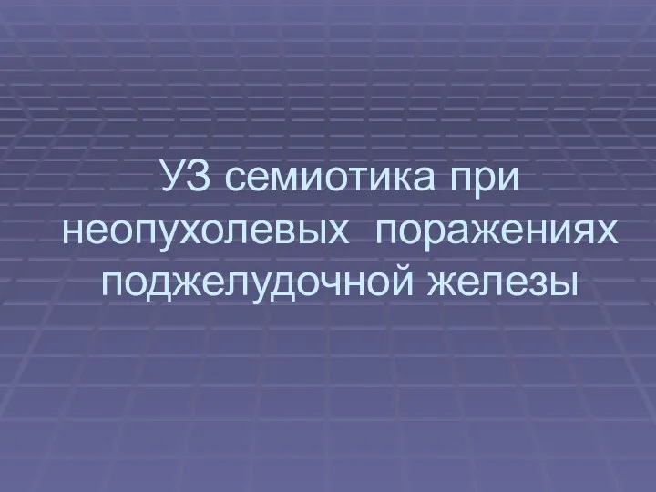 УЗ семиотика при неопухолевых поражениях поджелудочной железы