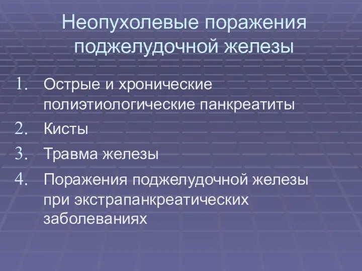 Неопухолевые поражения поджелудочной железы Острые и хронические полиэтиологические панкреатиты Кисты