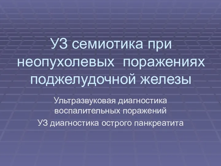 УЗ семиотика при неопухолевых поражениях поджелудочной железы Ультразвуковая диагностика воспалительных поражений УЗ диагностика острого панкреатита