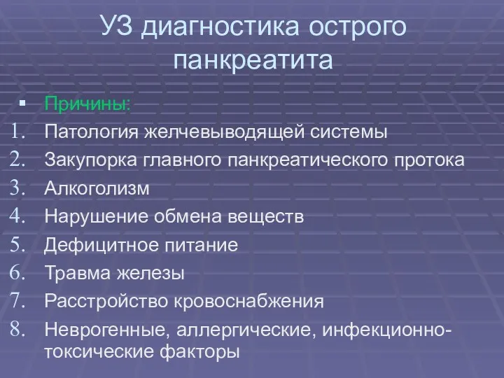 УЗ диагностика острого панкреатита Причины: Патология желчевыводящей системы Закупорка главного