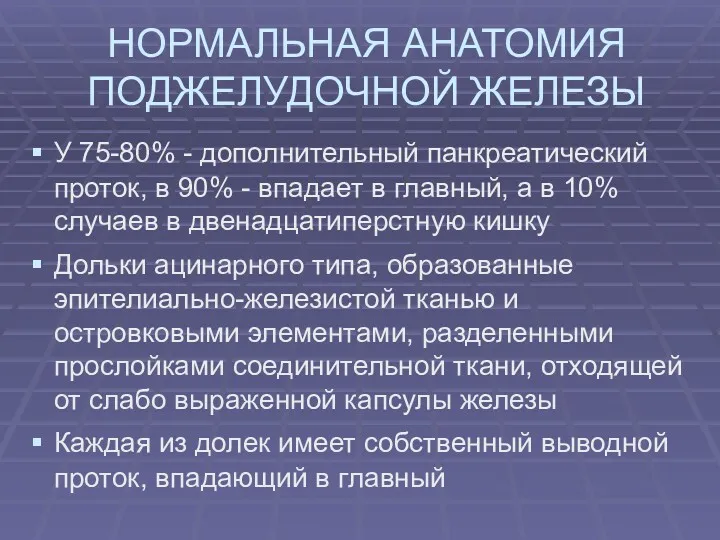 НОРМАЛЬНАЯ АНАТОМИЯ ПОДЖЕЛУДОЧНОЙ ЖЕЛЕЗЫ У 75-80% - дополнительный панкреатический проток,