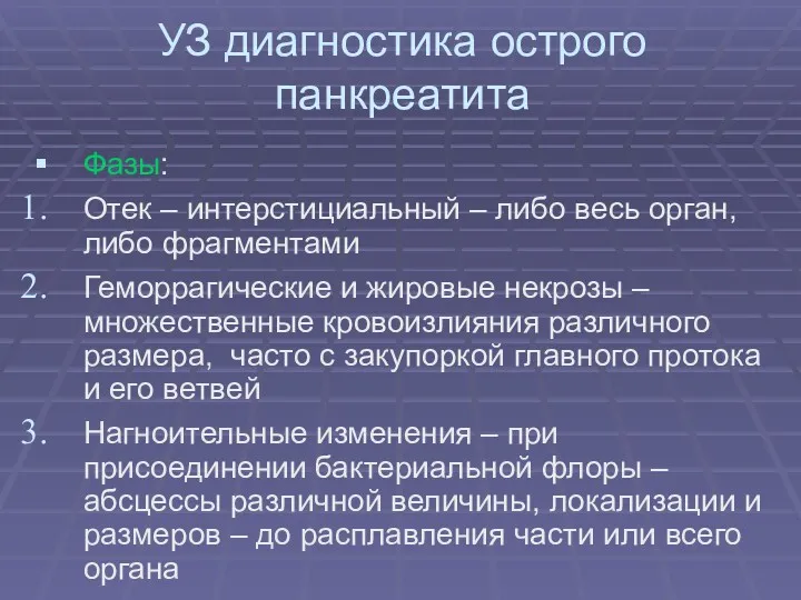 УЗ диагностика острого панкреатита Фазы: Отек – интерстициальный – либо