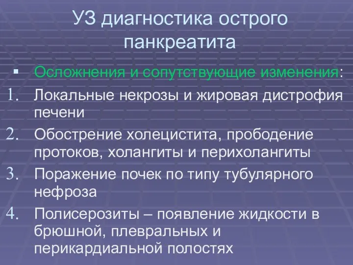 УЗ диагностика острого панкреатита Осложнения и сопутствующие изменения: Локальные некрозы