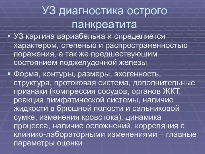 УЗ диагностика острого панкреатита УЗ картина вариабельна и определяется характером,