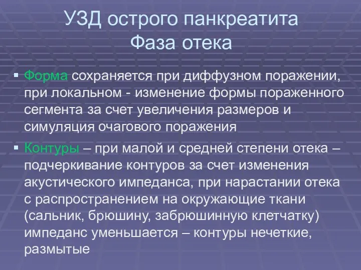 УЗД острого панкреатита Фаза отека Форма сохраняется при диффузном поражении,