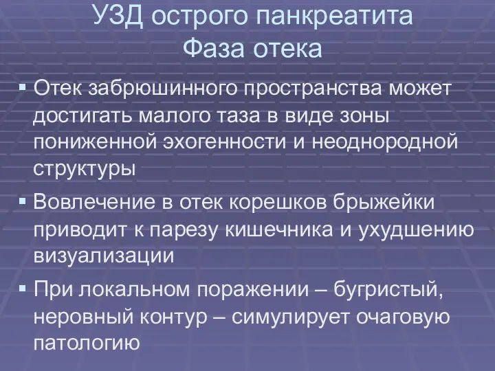 УЗД острого панкреатита Фаза отека Отек забрюшинного пространства может достигать