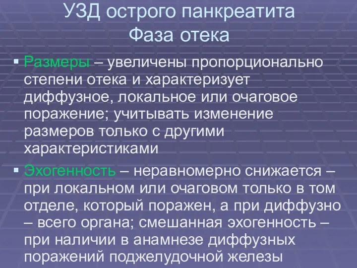 УЗД острого панкреатита Фаза отека Размеры – увеличены пропорционально степени