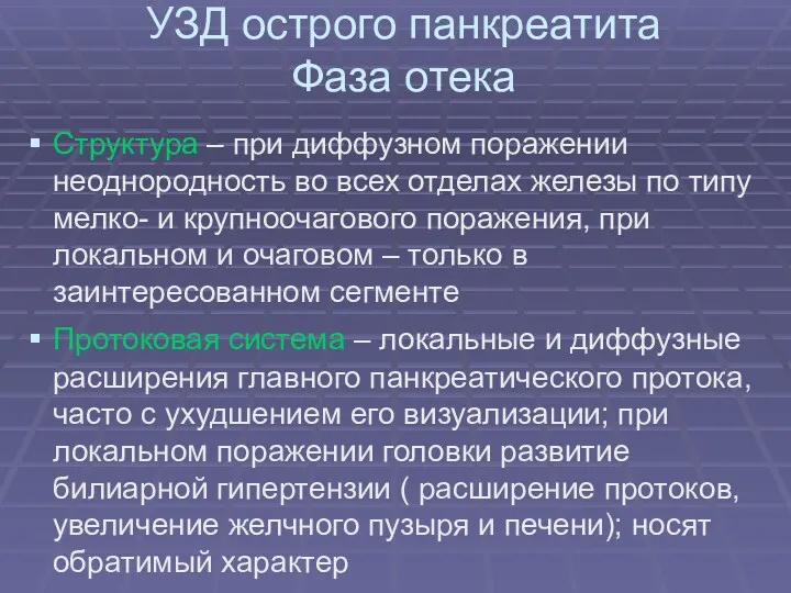 УЗД острого панкреатита Фаза отека Структура – при диффузном поражении