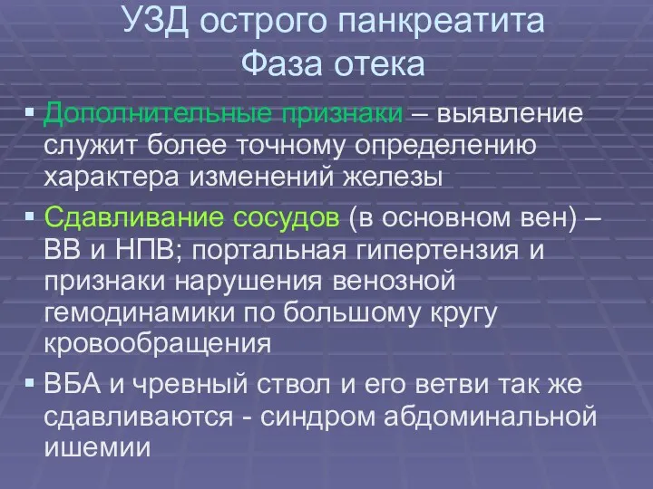 УЗД острого панкреатита Фаза отека Дополнительные признаки – выявление служит