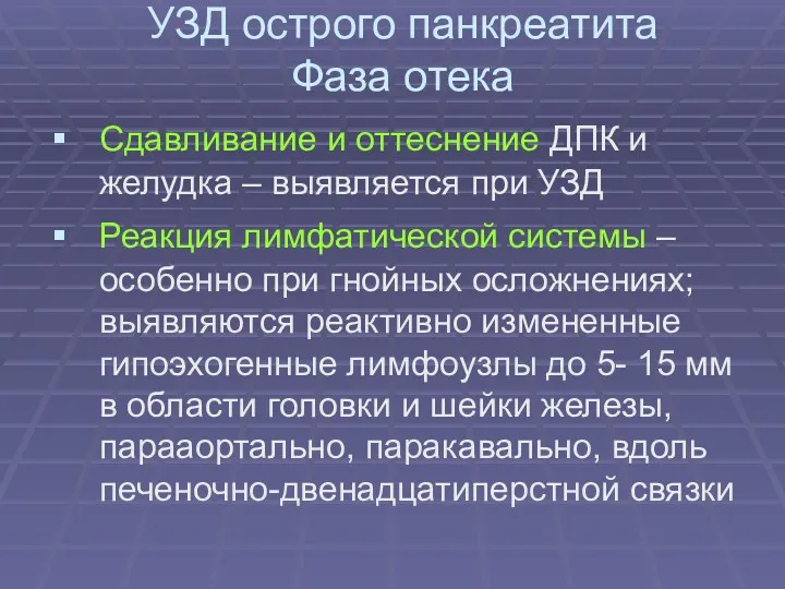 УЗД острого панкреатита Фаза отека Сдавливание и оттеснение ДПК и