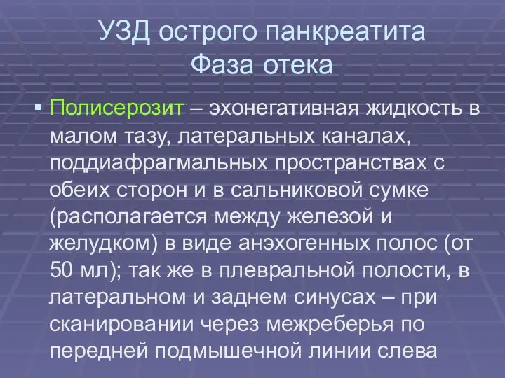 УЗД острого панкреатита Фаза отека Полисерозит – эхонегативная жидкость в