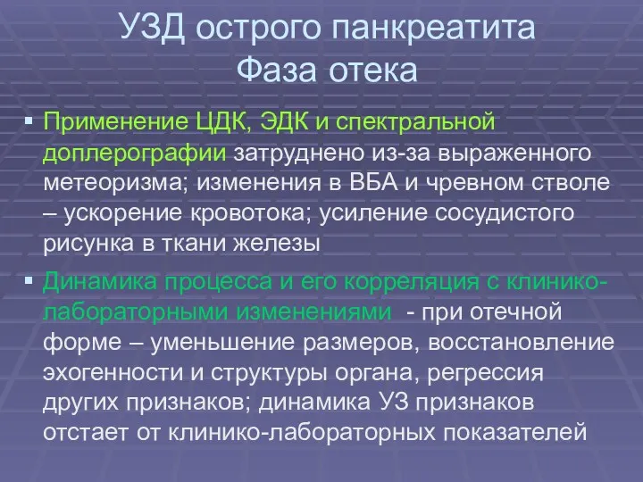 УЗД острого панкреатита Фаза отека Применение ЦДК, ЭДК и спектральной