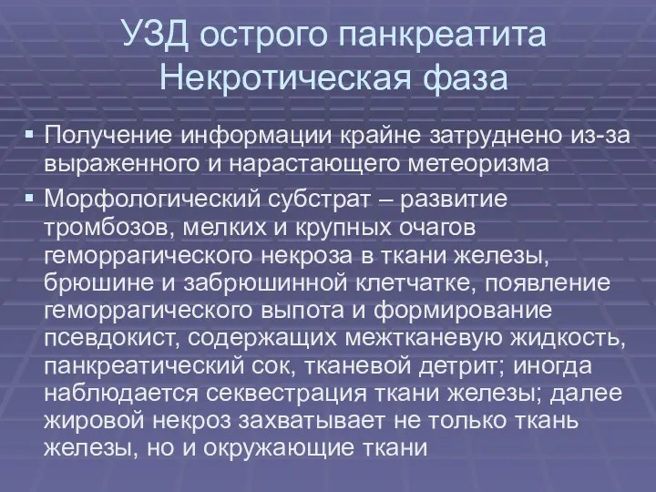 УЗД острого панкреатита Некротическая фаза Получение информации крайне затруднено из-за