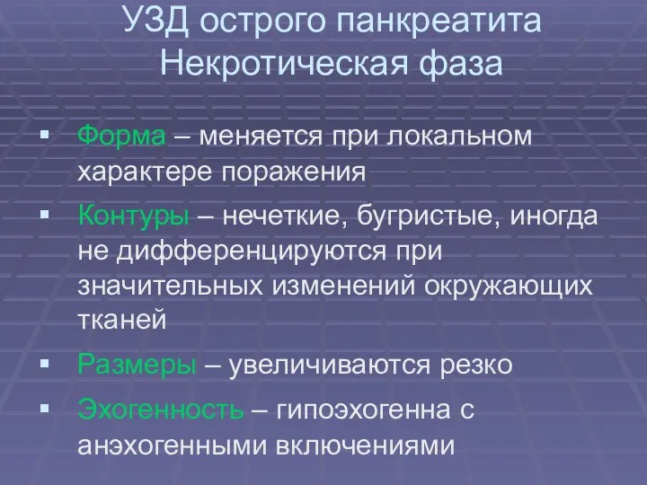 УЗД острого панкреатита Некротическая фаза Форма – меняется при локальном