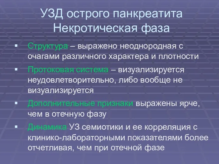 УЗД острого панкреатита Некротическая фаза Структура – выражено неоднородная с