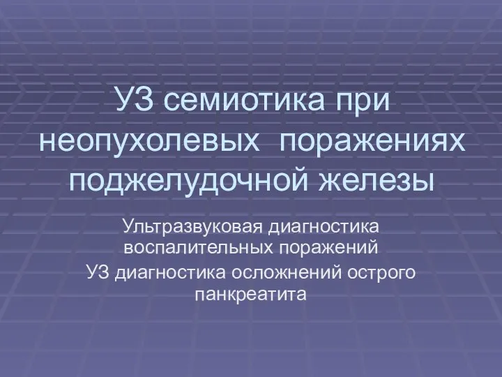 УЗ семиотика при неопухолевых поражениях поджелудочной железы Ультразвуковая диагностика воспалительных поражений УЗ диагностика осложнений острого панкреатита