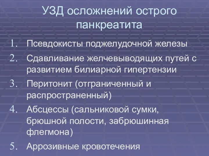 УЗД осложнений острого панкреатита Псевдокисты поджелудочной железы Сдавливание желчевыводящих путей