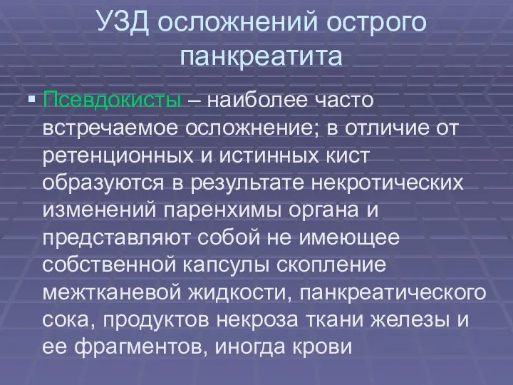 УЗД осложнений острого панкреатита Псевдокисты – наиболее часто встречаемое осложнение;