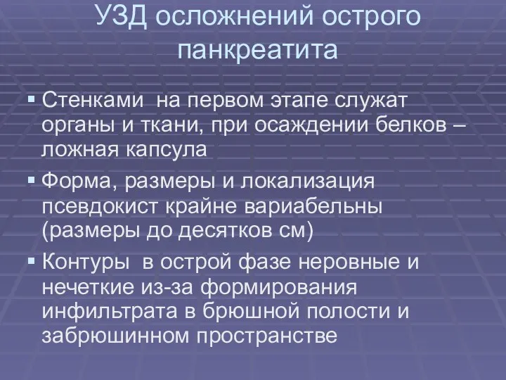 УЗД осложнений острого панкреатита Стенками на первом этапе служат органы