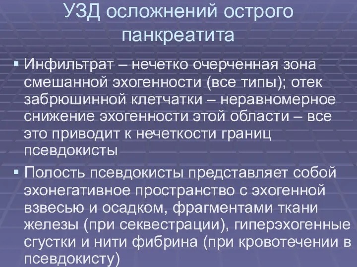 УЗД осложнений острого панкреатита Инфильтрат – нечетко очерченная зона смешанной