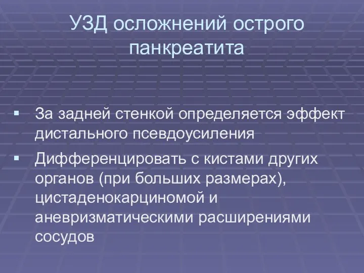 УЗД осложнений острого панкреатита За задней стенкой определяется эффект дистального