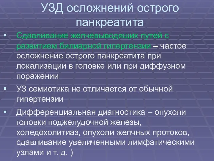 УЗД осложнений острого панкреатита Сдавливание желчевыводящих путей с развитием билиарной