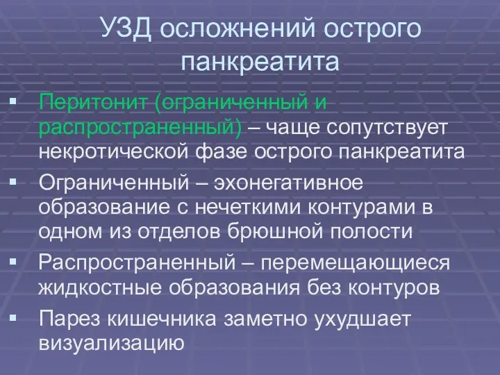 УЗД осложнений острого панкреатита Перитонит (ограниченный и распространенный) – чаще