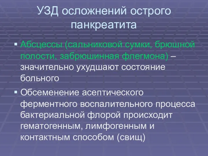 УЗД осложнений острого панкреатита Абсцессы (сальниковой сумки, брюшной полости, забрюшинная