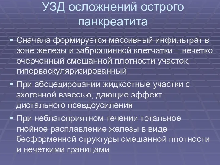 УЗД осложнений острого панкреатита Сначала формируется массивный инфильтрат в зоне