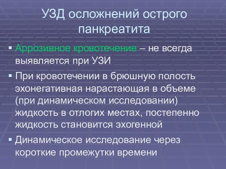 УЗД осложнений острого панкреатита Аррозивное кровотечение – не всегда выявляется