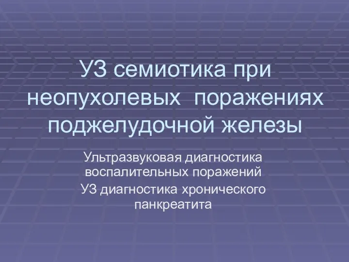 УЗ семиотика при неопухолевых поражениях поджелудочной железы Ультразвуковая диагностика воспалительных поражений УЗ диагностика хронического панкреатита