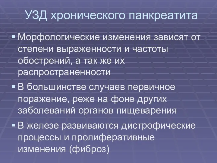 УЗД хронического панкреатита Морфологические изменения зависят от степени выраженности и