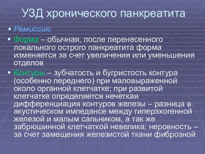 УЗД хронического панкреатита Ремиссия: Форма – обычная, после перенесенного локального