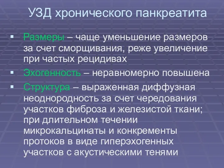 УЗД хронического панкреатита Размеры – чаще уменьшение размеров за счет